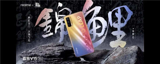 沖刺國內(nèi)年銷千萬，“國潮錦鯉”realme V15起售1399元