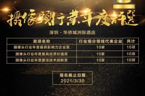 2020年攝像頭行業(yè)最具影響力企業(yè)獎、最具投資價(jià)值獎、最具技術(shù)創(chuàng  )新獎評選火熱投票中！