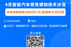 4月智能汽車(chē)視覺(jué)感知技術(shù)沙龍，走進(jìn)德賽西威/MINIEYE/航盛電子/盯盯拍