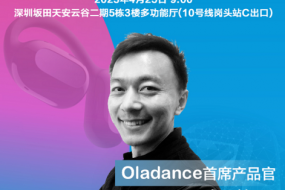 Oladance首席產(chǎn)品官Jay-Yang將參會(huì )：OWS耳機，探索舒適之外的價(jià)值