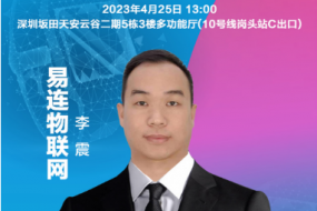 穿戴峰會(huì )|易連物聯(lián)網(wǎng)李震確認參會(huì )：AICare如何賦能電商品牌？
