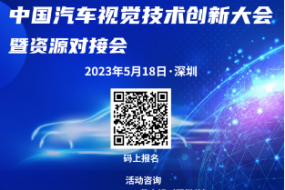 5月18日，300+產(chǎn)業(yè)鏈共聚車(chē)載視覺(jué)盛會(huì )，已邀廣汽、法雷奧、聯(lián)創(chuàng  )等出席