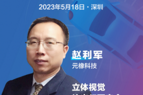 元橡科技副總裁趙利軍邀您參會(huì )，分享最新立體視覺(jué)解決方案