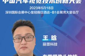 麗景科技副總經(jīng)理王晗確認參會(huì )，帶來(lái)車(chē)載攝像頭核心部件及組裝工藝