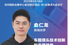 大咖來(lái)襲|辰瑞光學(xué)俞仁龍確認參會(huì )，車(chē)載鏡頭技術(shù)創(chuàng  )新和發(fā)展趨勢