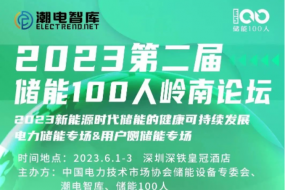 明天見(jiàn)|三晶電氣、大能電氣、天能股份等確認參會(huì )，共探萬(wàn)億儲能新風(fēng)口