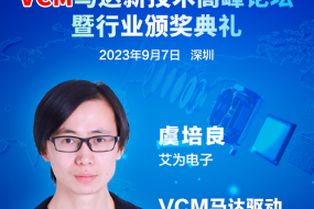 大咖來(lái)襲|9月7日，艾為電子虞培良邀您開(kāi)啟VCM馬達驅動(dòng)芯片國產(chǎn)新征程