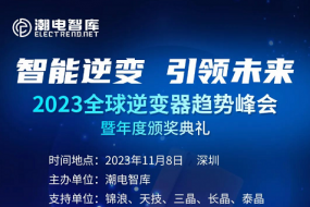 “2023全球逆變器趨勢峰會(huì )”11月8日深圳舉行，附最新參會(huì )名單