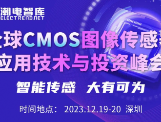 12.19-20日深圳，全球CMOS圖像傳感器應用技術(shù)與投資峰會(huì )