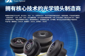 中國車(chē)載鏡頭前五廠(chǎng)商特萊斯光學(xué)，多款全景及高端車(chē)規鏡頭亮相