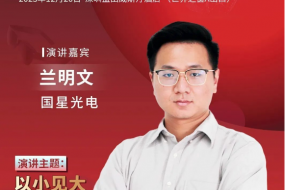 【大咖來(lái)襲】國星光電參會(huì )，激情分享智能穿戴感測和顯示產(chǎn)品
