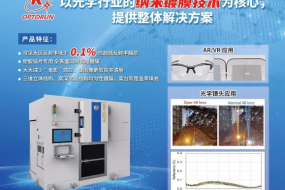 以納米鍍膜技術(shù)為核心，光馳半導體整體解決方案充分賦能光學(xué)行業(yè)