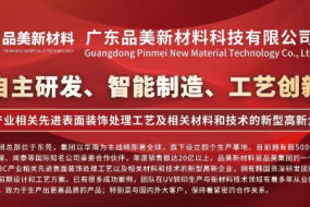 展商風(fēng)采|品美新材料12月19日亮相，成熟量產(chǎn)工藝賦能汽車(chē)客戶(hù)
