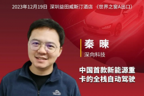 深向科技邀您參會(huì )，以全棧自動(dòng)駕駛技術(shù)共創(chuàng  )智慧貨運