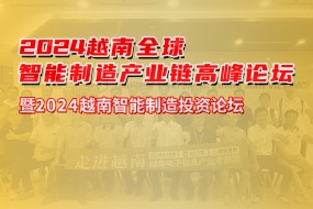 越南電子產(chǎn)業(yè)考察團3月25號出發(fā)，考察/客戶(hù)對接齊頭并進(jìn)